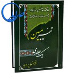 تفسیر مبین یک جلدی ویرایش جدید 39 تفسیر مبین یک جلدی ویرایش جدید