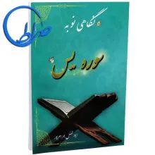 نگاهی نو به سوره یس