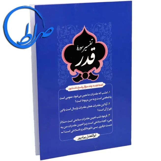 کتاب تفسیر سوره قدر
