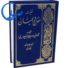 کلیات مفاتیح الجنان خط درشت