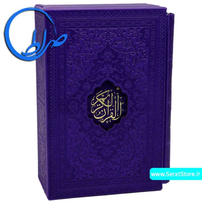 مجموعه دو جلدی رنگی قرآن و مفاتیح بنفش