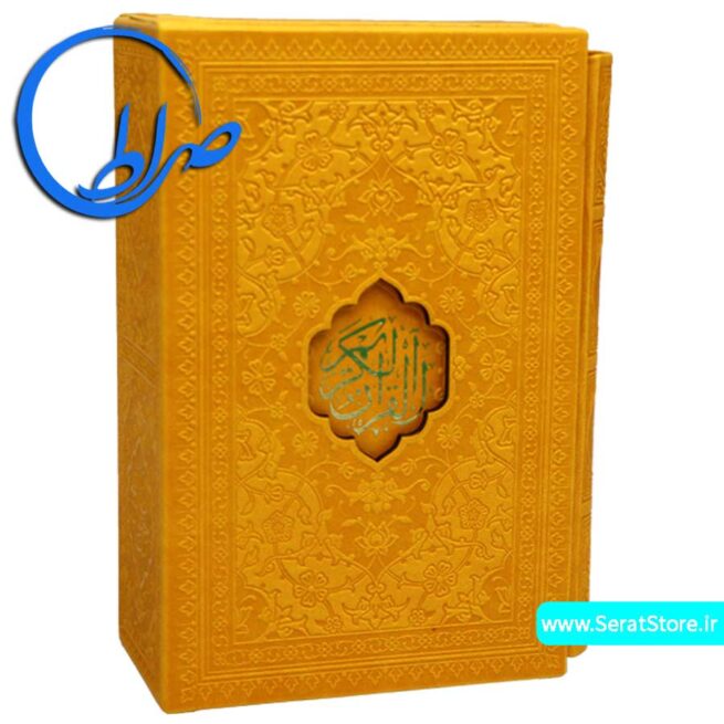 مجموعه دو جلدی رنگی قرآن و مفاتیح زرد