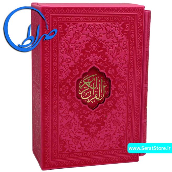 مجموعه دو جلدی رنگی قرآن و مفاتیح سرخابی