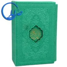 پک قرآن و مفاتیح رنگی قابدار چرمی