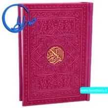 قرآن بدون ترجمه جلد و چاپ رنگی صورتی