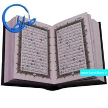 قرآن بدون ترجمه چاپ بیروت