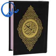 قرآن کوچک بدون ترجمه معطر چاپ بیروت