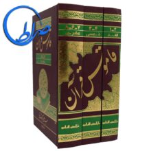 کتاب قاموس قرآن 3 جلدی