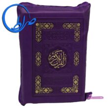 قرآن زیپی درشت خط کیف رنگی