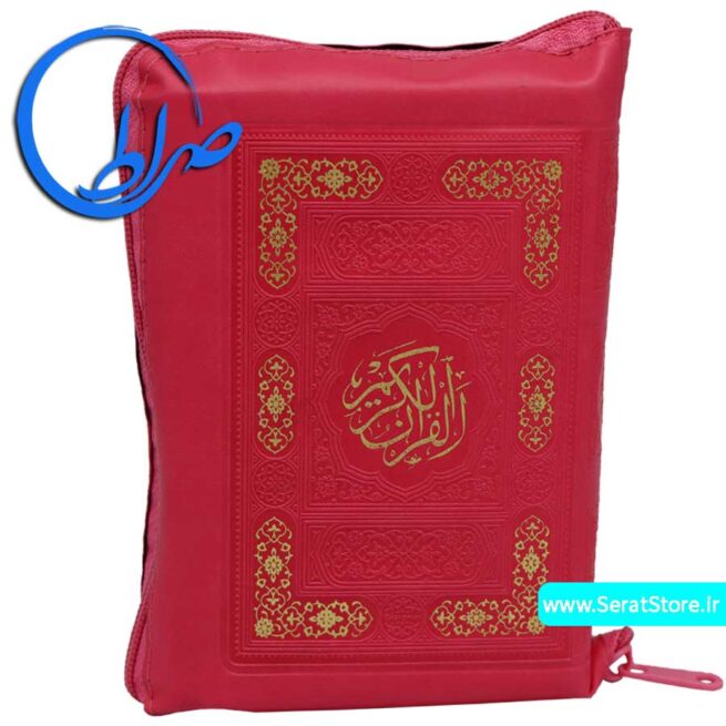 قرآن زیپی درشت خط کیف رنگی سرخابی