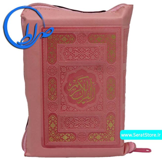 قرآن زیپی درشت خط کیف رنگی صورتی