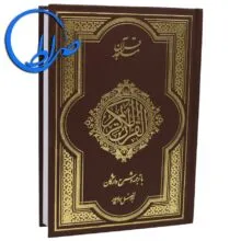 قرآن با ترجمه و شرح واژگان ابوالفضل بهرامپور