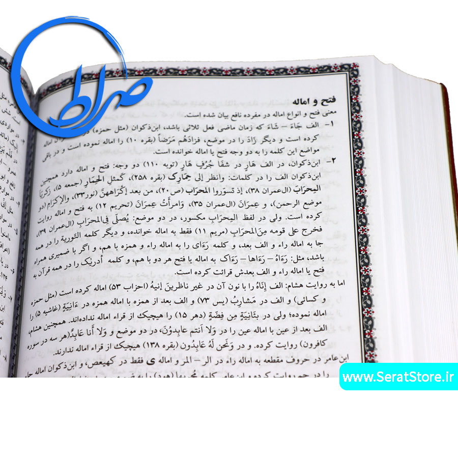 قرآن ده قرائت بخش اصول قرائات