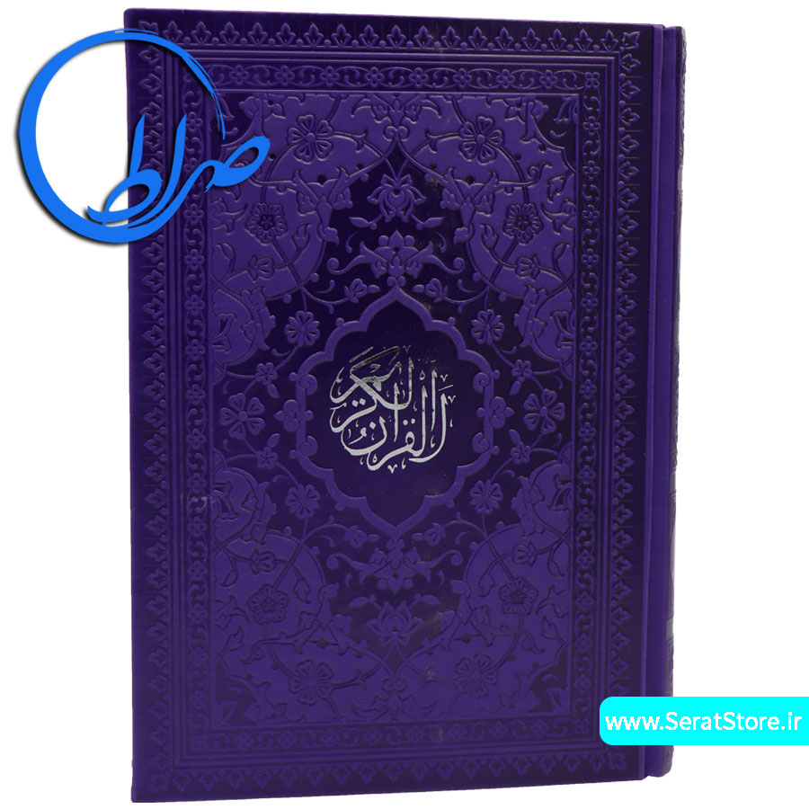 قرآن جلد رنگی بدون ترجمه کاغذ رنگی بنفش
