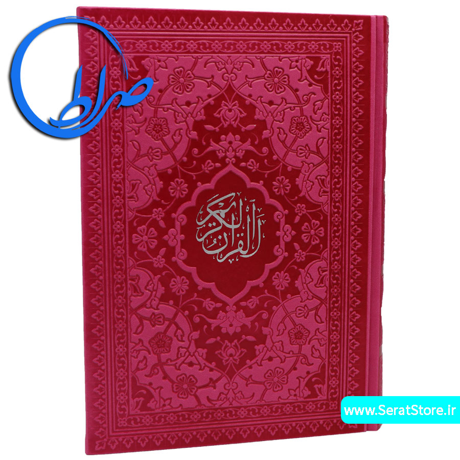 قرآن جلد رنگی بدون ترجمه کاغذ رنگی سرخابی