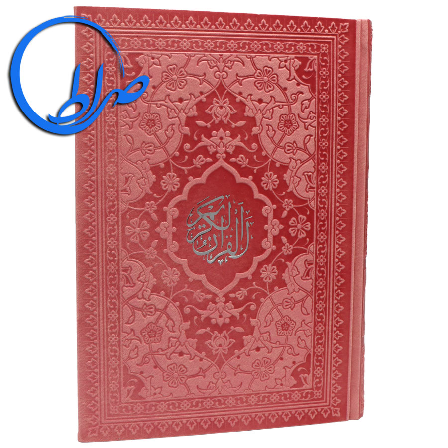 قرآن جلد رنگی بدون ترجمه کاغذ رنگی
