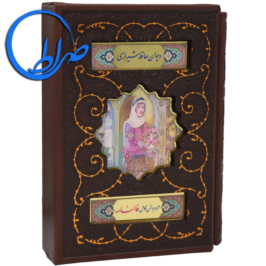 دیوان حافظ نفیس قابدار پلاک رنگی