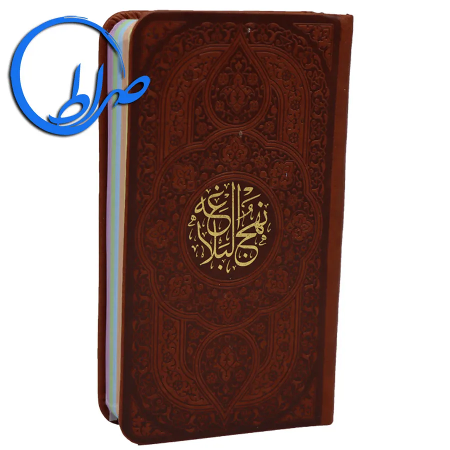 نهج البلاغه جلد چرمی چاپ رنگی