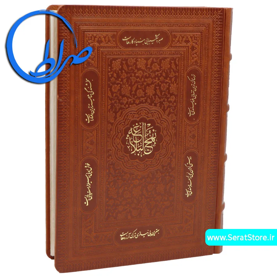 نهج البلاغه نفیس جلد چرمی