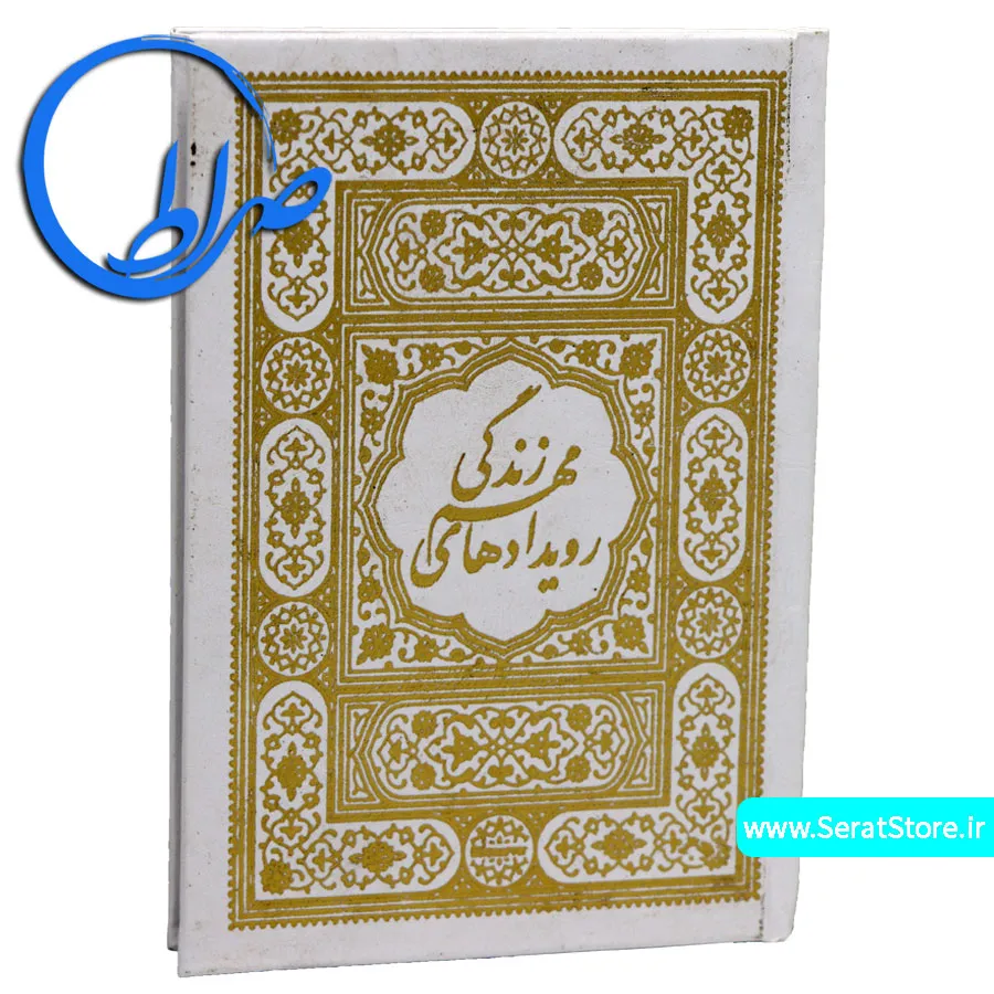 کتابچه-کوچک-رویدادهای-مهم زندگی