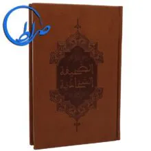 صحیفه سجادیه ترجمه فاطمه احمدی