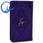صحیفه سجادیه جلد رنگی ترجمه حسین انصاریان 18 صحیفه سجادیه جلد رنگی ترجمه حسین انصاریان