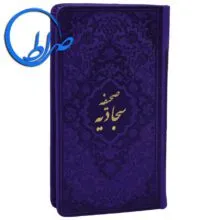 صحیفه سجادیه جلد رنگی ترجمه حسین انصاریان