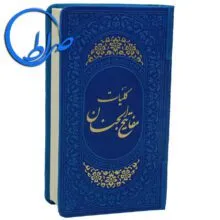 کلیات مفاتیح الجنان جلد چرمی