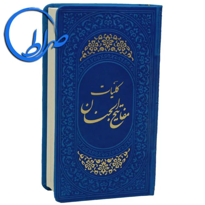 کلیات مفاتیح الجنان جلد چرمی