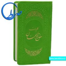 کلیات مفاتیح الجنان جلد چرمی سبز