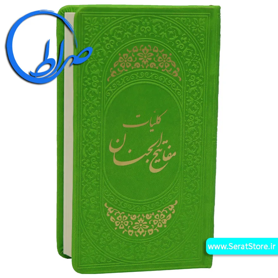 کلیات مفاتیح الجنان جلد چرمی سبز