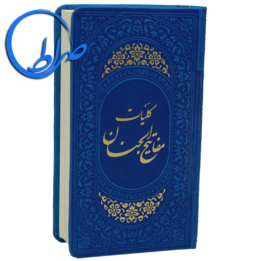 کلیات مفاتیح الجنان جلد چرمی