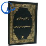 کتاب راهنمای حافظان ویژه حفظ و تثبیت قرآن کریم