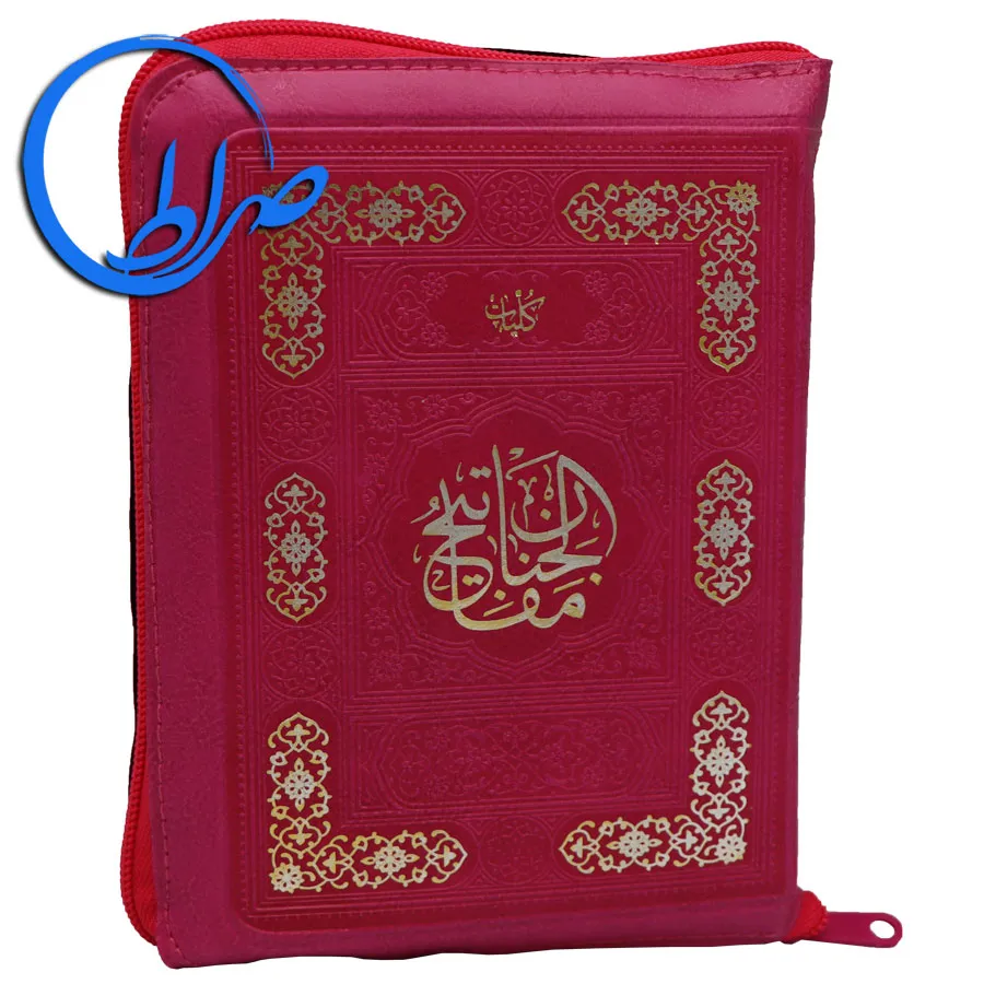 کلیات مفاتیح الجنان زیپی سبک درشت خط