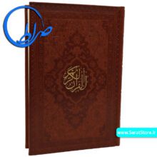 قرآن بدون ترجمه جلد چرمی خط عثمان طه 15 سطری قهوه ای تیره