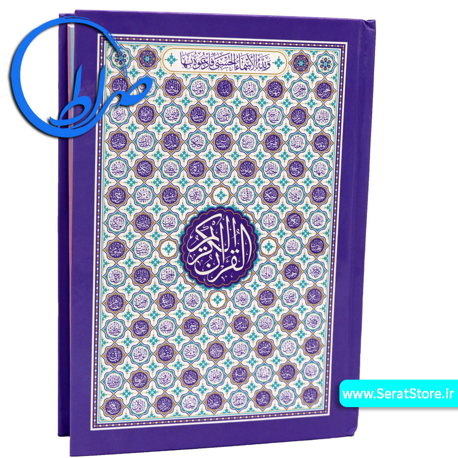 قرآن جلد سلفونی کاغذ رنگی بدون ترجمه بنفش