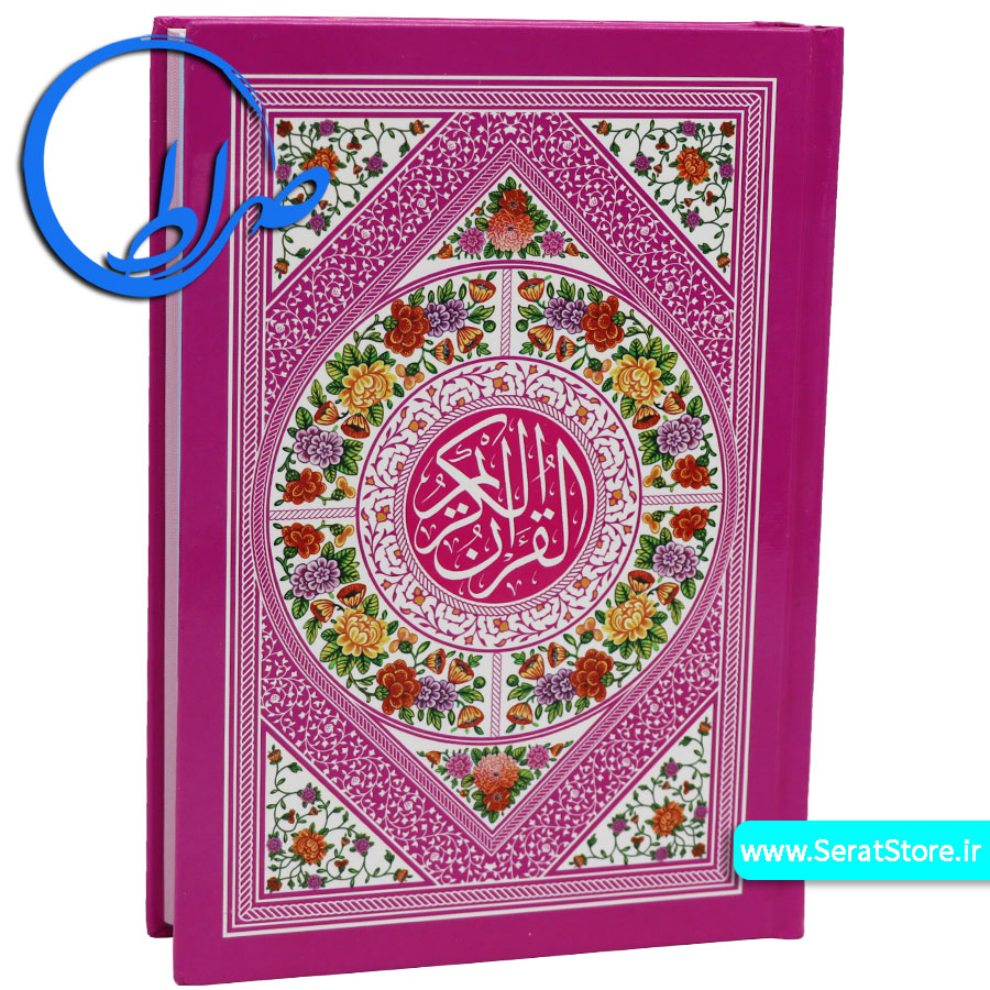 قرآن جلد سلفونی کاغذ رنگی بدون ترجمه سرخابی