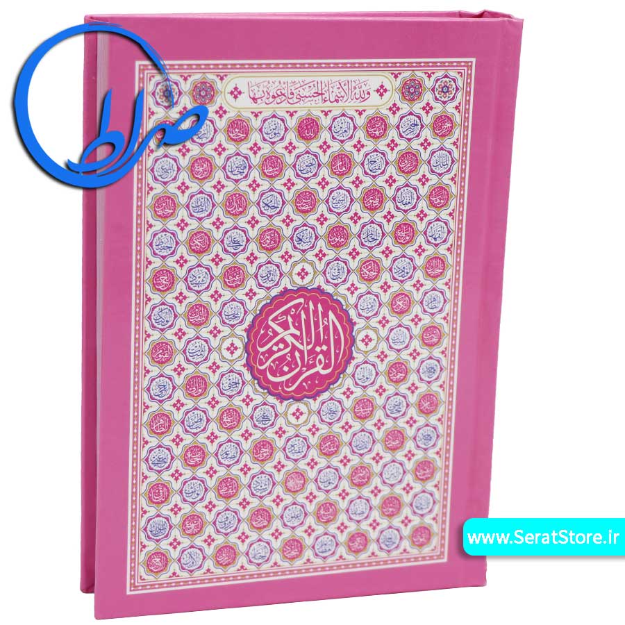 قرآن جلد سلفونی کاغذ رنگی بدون ترجمه صورتی