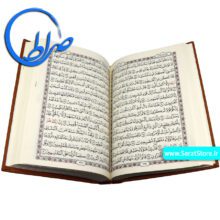 قرآن رقعی بدون ترجمه جلد چرمی