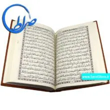قرآن رقعی بدون ترجمه جلد چرمی