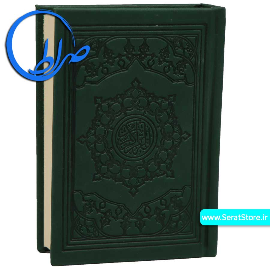 قرآن کوچک بدون ترجمه جلد رنگی چاپ بیروت سبز