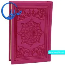 قرآن کوچک بدون ترجمه جلد رنگی چاپ بیروت صورتی