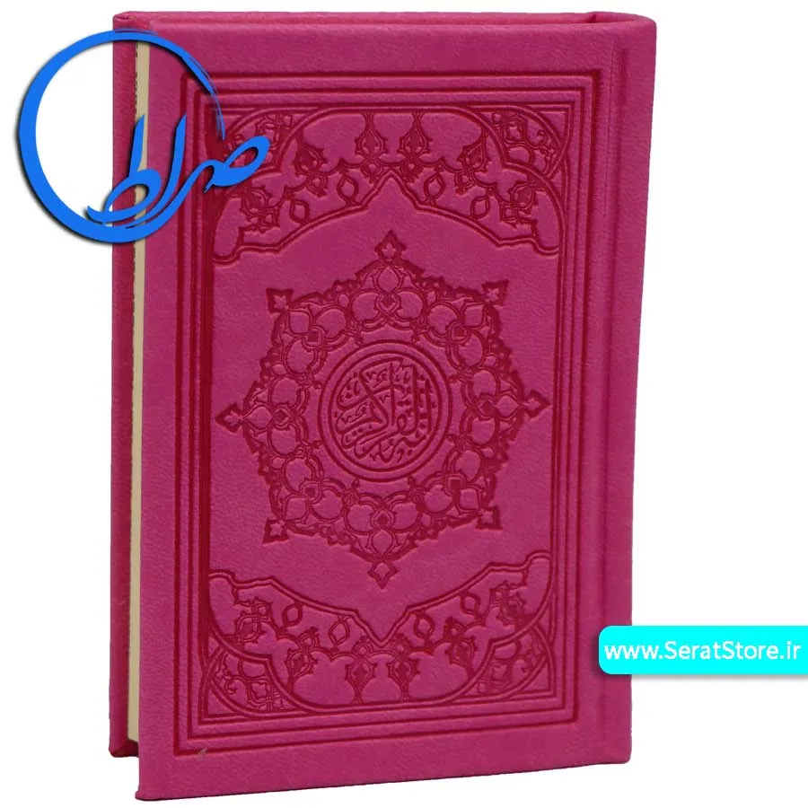 قرآن کوچک بدون ترجمه جلد رنگی چاپ بیروت صورتی