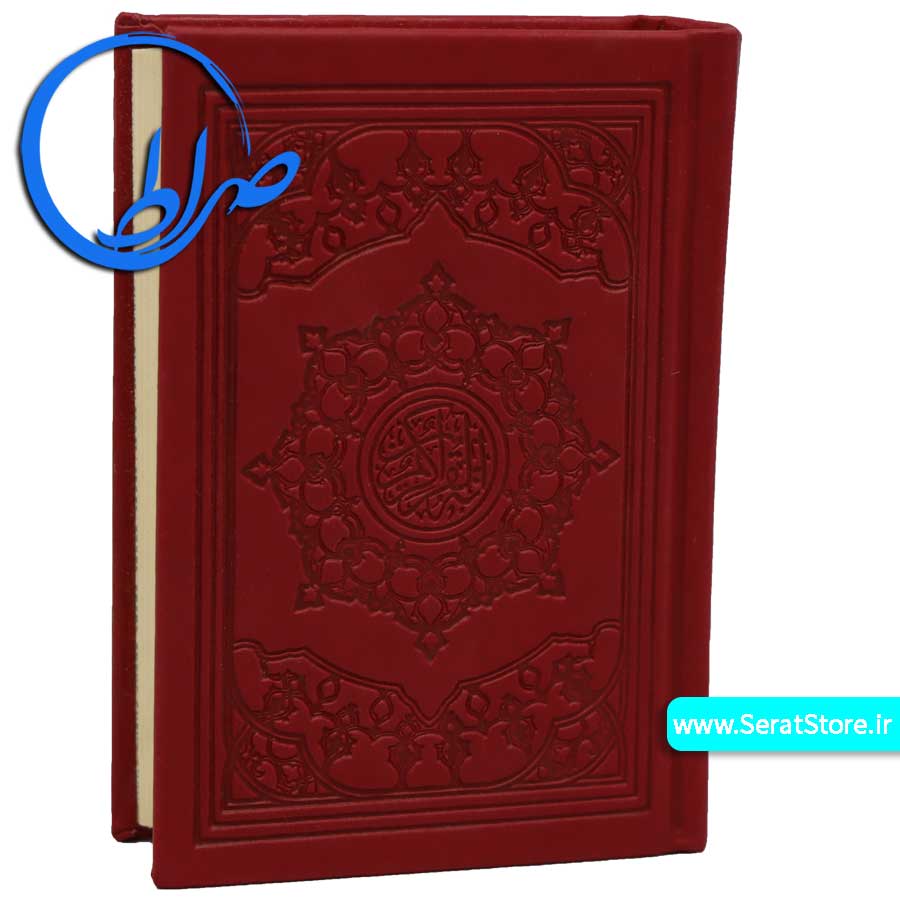 قرآن کوچک بدون ترجمه جلد رنگی چاپ بیروت قرمز
