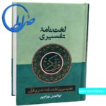 لغت نامه تفسیری قرآن کریم