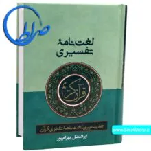 لغت نامه تفسری قرآن کریم – ابوالفضل بهرام پور (کوچک)