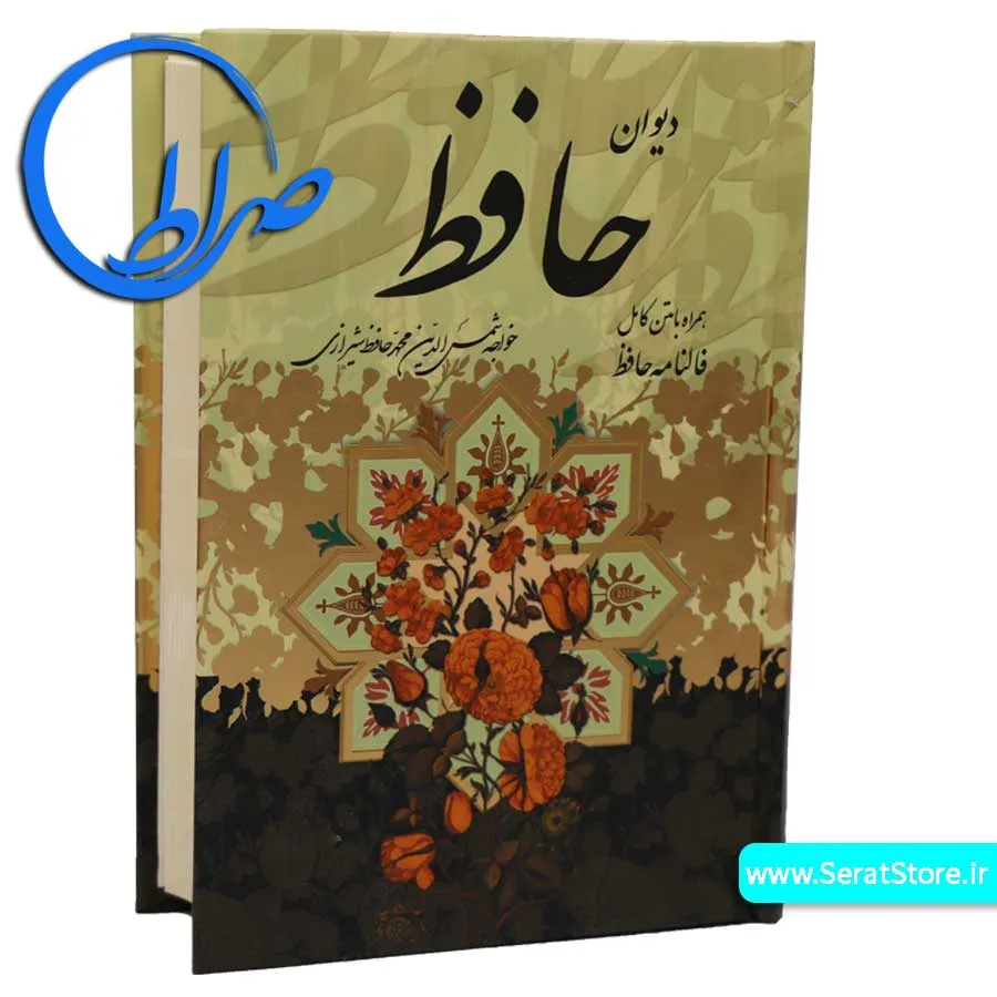 دیوان حافظ جلد سلفونی