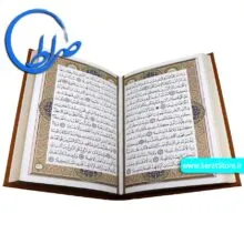 قرآن نفیس بدون ترجمه