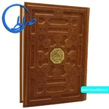 قرآن نفیس چرمی حلد برجسته