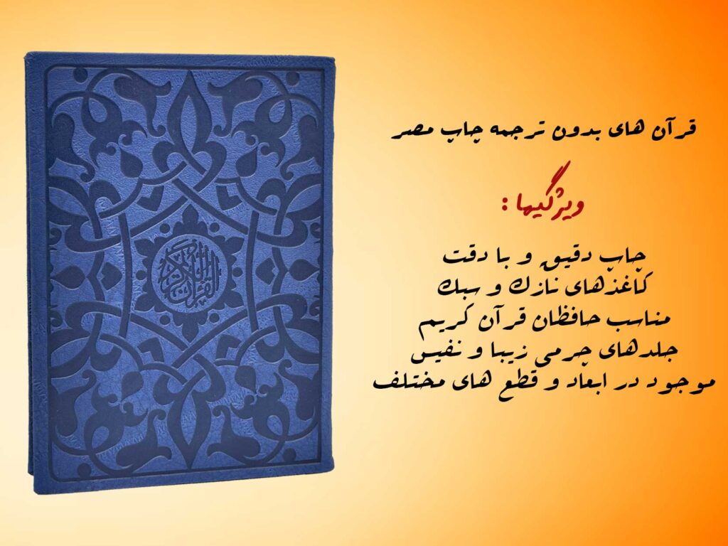 قرآن چاپ مصر